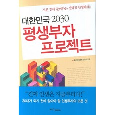 대한민국 2030 평생부자 프로젝트, 비즈페이퍼, 홍성민,김영범,김은기 공저