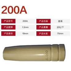 【臺灣出貨】200A 350A 500A新型二保焊保護嘴 保護罩 保護套 不沾焊渣 保護焊嘴 導電嘴 無氣氣保, 200A塗層保護嘴【5只】, 1個
