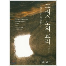 그리스도의 교리, 믿음의말씀사, 김진호 저