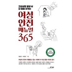 緊急情況發生時保護自身的女性安全手冊365, 莫亞圖書, 權承延, 趙恩元