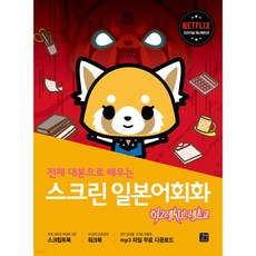 스크린 일본어회화 : 어그레시브 레츠코