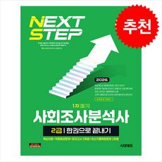 2026 시대에듀 사회조사분석사 2급 1차 필기 한권으로 끝내기 + 쁘띠수첩 증정, 시대고시기획, 사회조사분석사수험연구소