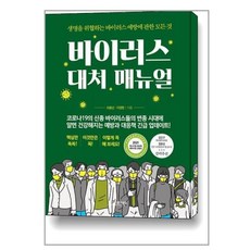 바이러스 대처 매뉴얼 : 생명을 위협하는 바이러스 예방에 관한 모든 것 (양장), 모아북스, 최용선지영환