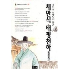 채만식 태평천하 (국어과 선생님이 뽑은) (북앤북 논술문학 읽기 5), 북앤북, 9788989994268
