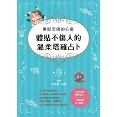 杏花栗子 體貼不傷人的溫柔塔羅占卜：療癒心靈塔羅牌指南，占卜入門，牌義解析，心靈成長, 楓樹林出版事業有限公司