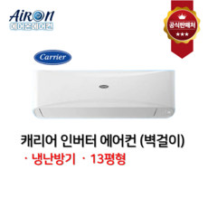 캐리어 냉난방기 벽걸이 인버터 7평 9평 11평 13평 16평 업소용 상업용 가정용 CSV-, CSV-Q0136B 13평형