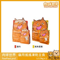 沛茲寵物 肉球世界 PawPawLand 貓用搖搖凍乾主食 雞肉 鮭魚 台灣 貓飼料, 1個, 鮭魚蛋黃 2.5kg