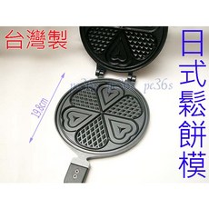 尚宏 台灣製 日式鬆餅模烤盤 - 煎盤 烤盤 煎蛋盤 鬆餅機 薄餅盤, 1個, 日式鬆餅模