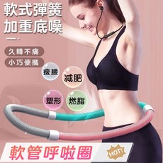 加重軟管呼啦圈，舒適護腰，燃燒脂肪，瘦腰塑形，多色可選，全家適用, 軟體呼啦圈, 1個, 1.5kg