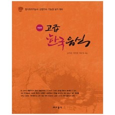[비에이쇼핑]고급한국음식 : 한식조리 기능사·산업기사·기능장 실기 대비, 교문사