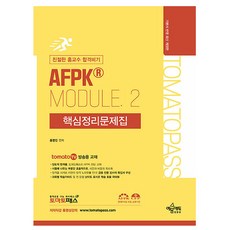 예문사 2025 토마스패스 AFPK Module 2 핵심정리문제집