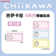 B21PRO/B2PRO/B1PRO 吉伊卡哇 標籤紙 防水貼紙 原廠標籤防水 姓名貼 防水標籤, 1個, T40*20-315櫻花款