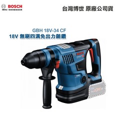 博世 GBH 18V-34 CF 四溝鎚鑽 無線鎚鑽 18V鋰電池 LED照明, 1個, 主機+超核芯8.0單電池+充電器