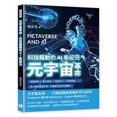 樂律文化 元宇宙革命：科技驅動AI新紀元，探索遊戲產業、數位經濟、金融支付、智慧駕駛等虛擬世界趨勢