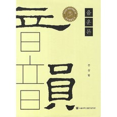 音韻論 精裝, 首爾大學出版文化院, 全相範