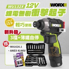 含稅 公司貨 WU132X 衝擊起子 贈品增磁器 WA1626.1 160Nm 威克士, 1個