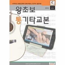왕초보 통기타교본 (스프링), 상품명