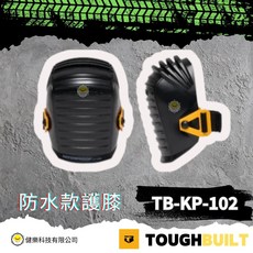 TOUGHBUILT TB-KP-102 防水護膝, 托比爾 TB-KP-102防水護膝, 1套