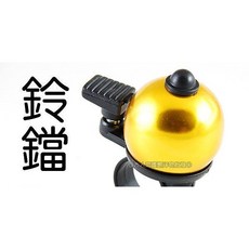 拇指撞擊式自行車鈴鐺 金屬材質聲音清脆, 1個