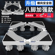 洗衣機底座 加大加厚 冰箱/乾衣機/烘乾機/消毒櫃/等大家電通用伸縮底座 滾筒加高超高墊高不銹鋼支架腳架 陞降底座, 1個, 【塑鋼8大腳】高度8-12cm