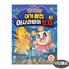 빨간내복야코 이거 완전 아사라비아 한자 3, 상품명, 상세내용 참조