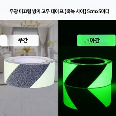 바닥 계단 미끄럼방지테이프 PVC고무 논슬립 방수 안전 스티커, 야광 블랙그린 5cm x 5m, 1세트