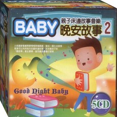 親子床邊故事音樂 BABY晚安故事 -2 / 5CD, 芊芝文化事業, 幼教