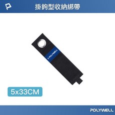 POLYWELL 掛鉤型收納綁帶, 1個, 長33cmX寬5cm