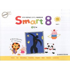 스마트 에이트(Smart 8) 2:8가지 다중지능을 길러주는 예술융합교육, 세광음악출판사, 8