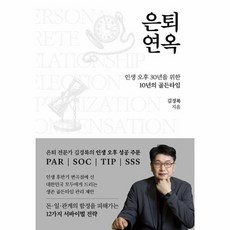 은퇴연옥 - 인생 오후 30년을 위한 10년의 골든타임, 상품명