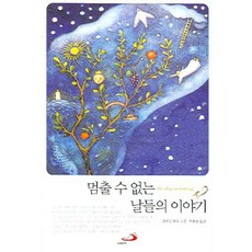 멈출 수 없는 날들의 이야기, 성바오로출판사