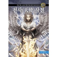 천사 사전:게임 만화 소설 등 작품 창작을 위해 꼭 알아두어야 할, 비즈앤비즈