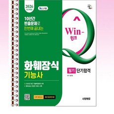 2026 시대에듀 윙크 화훼장식기능사 필기 단기합격 - 스프링 제본선택, 제본안함