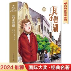 促銷 【品牌熱銷5000萬 件】正版 瓦爾登湖 掃碼聽書 圖文並茂 學生青少年課外閱讀書籍名著 番茄優選, 【正版保證假一賠十】,瓦爾登湖
