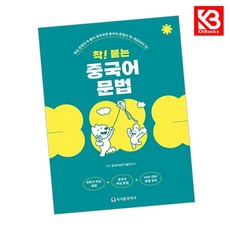 착 붙는 중국어 문법 책 + 책갈피 [KHBOOKS]