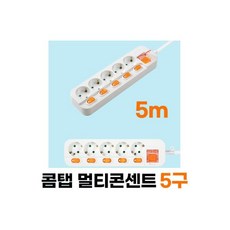 콤탭 메인개별스위치 멀티탭 5구16A 5m 멀티탭 접지멀티탭 국산 KC안전인증 내열 난연성, 콤탭 메인개별스위치 멀티탭 5구16A 5m 멀티탭 접지