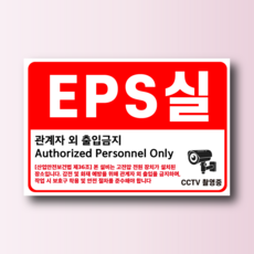 EPS실 관계자외 출입금지 백색 아크릴 전면인쇄 안내용 표지판 200x150mm, 백색아크릴(전면인쇄)