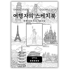 [다무 컬러링북] 테마 12장 세트. 집중력 창의력 스트레스 해소. 모두가 함께하는 힐링 타임., 여행자의 스케치북, 1개