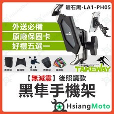 黑隼 Z 手機架, 後照鏡版-LA1-PH05-曜石黑,鬆餅腳踏墊(請備註車種)