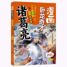 漫畵臥龍奇纔諸葛亮 漫畵塚虎鬼纔司馬懿全2本一讀就懂的三國人物【椰子 】, 【單本】漫畫臥龍奇才諸葛亮