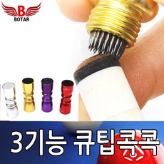 [보타르] 큐팁 콕콕 3in1 당구 큐대 손질 관리 개인큐 팁 손질 / 국내배송-당일출고