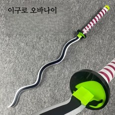 귀멸의 칼날 칼 목검 렌고쿠 카마도 탄지로 귀칼검 아가츠마검 103cm, 이구로 오바나이