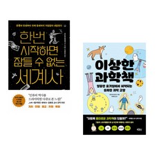 (김도형) 한번 시작하면 잠들 수 없는 세계사 + (김진우) 이상한 과학책 (전2권)