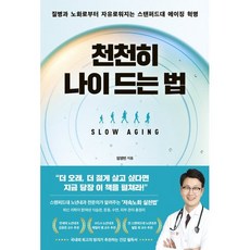 천천히 나이 드는 법 : 질병과 노화로부터 자유로워지는 스탠퍼드대 에이징 혁명, 토네이도, 임영빈 저