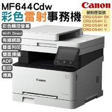 Canon MF644Cdw 彩色雷射事務機，彩色觸控螢幕，Wi-Fi Direct，雙面列印掃描，ADF自動送稿器