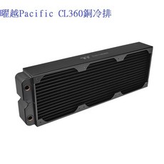 小白的生活工場*Thermaltake 曜越Pacific CL360銅冷排 3D(CL-W191-CU00BL-A)