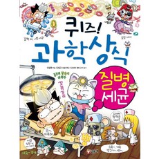 퀴즈! 과학상식: 질병세균, 글송이, 상세 설명 참조