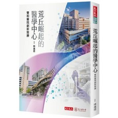 【天下文化】荒丘崛起的醫學中心：雙和醫院創新致勝／林進修／五車商城