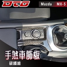 適用於車型: 馬自達 Mazda MX-5 MX5 Miata 4代 2門 敞篷 手剎車飾板 正卡夢 正碳纖維 2016-2025, 1個