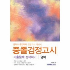 영어 중졸검정고시 기출문제 정복하기:중학교 졸업학력 검정고시 대비서, 서원각